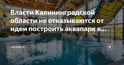 Аквапарк в Друскининкае - Турфирма Фортуна Калининград. Туры из Калининграда .