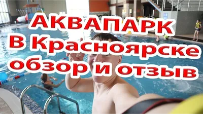 В Красноярске выбрали место под строительство аквапарка