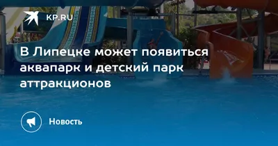 Когда городские пляжи закрыты - водно-развлекательный комплекс «Чернышевой»  в Казинке. Поехали!