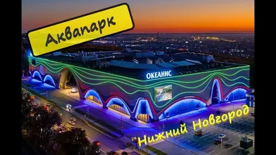 Аквапарк Океанис, Нижний Новгород,обзор аквапарк Океанис - YouTube