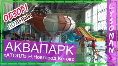 N Novgorod. Water Park ATOLL Kstovo. OVERVIEW of water slides, rides. The  Water Parks Of Russia - YouTube