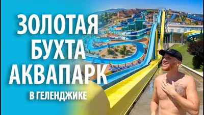 Аквапарк Бегемот - Геленджик, Россия - на карте