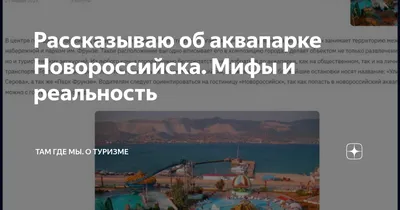 Рассказываю об аквапарке Новороссийска. Мифы и реальность | Там где мы. О  туризме | Дзен