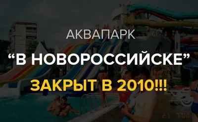 Аквапарк в Новороссийске. Режим работы и цены 2023 - OBZOR-AKVAPARKOV.RU