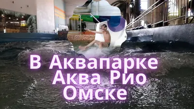 Стоимость аквапарка на базе отдыха \"Политотдел\" в Омской области