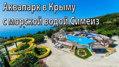 Аквапарк-гигант появится в Крыму в следующем году - туристический блог об  отдыхе в Беларуси