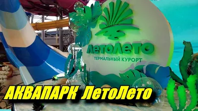 Тюменский аквапарк нарастил чистую прибыль в 12,5 раза — РБК