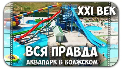 Волгоград - Как выглядит новый аквапарк? Вход 1300 руб - зашли и лично всё  проверили | TrueStory Travel | Дзен