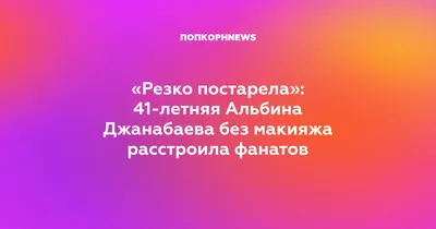 Красота в естественности: Альбина джанабаева без макияжа