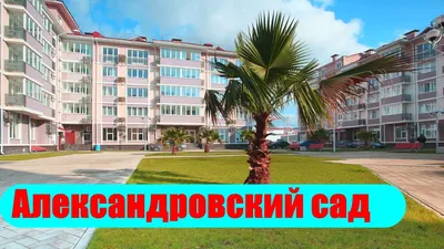 ЖК \"Александровский сад\"... - ЖК \"Александровский сад\" в Сочи