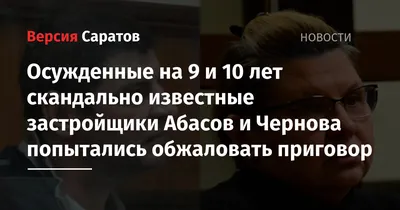 Дело застройщика Алексея Абасова: две недостроенные саратовские свечки  оценены в 230 млн рублей | Агентство деловых новостей \"Бизнес-вектор\"