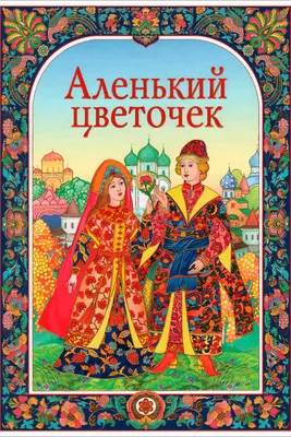 Аленький цветочек, 1952 — смотреть мультфильм онлайн в хорошем качестве —  Кинопоиск