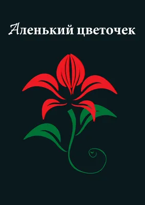 Аленький цветочек. Сергей Аксаков