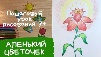 Аленький цветочек рисунок. Рисунок аленький цветочек. Как нарисовать аленький  цветочек. Карандаши и краски | Карандаши и краски | Дзен