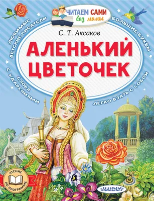 Аленький цветочек (Сергей Аксаков) - купить книгу с доставкой в  интернет-магазине «Читай-город». ISBN: 978-5-17-158755-0