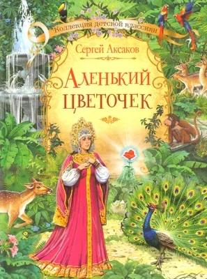 Аленький цветочек в саду чудовища …» — создано в Шедевруме