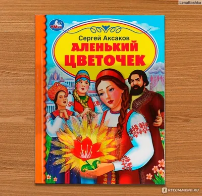 Аленький цветочек.Интерактивная книга-панорама (Аксаков Сергей Тимофеевич).  ISBN: 978-5-00214-347-4 ➠ купите эту книгу с доставкой в интернет-магазине  «Буквоед» - 13629878