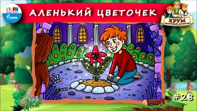 АЛЕНЬКИЙ ЦВЕТОЧЕК - Сказка в 1-ом действии (С. Аксаков)