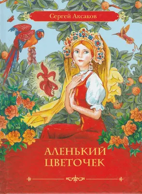 Мюзикл для всей семьи «Аленький цветочек» — Башкирская государственная  филармония имени Хусаина Ахметова