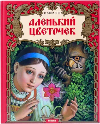 Сказка Аленький Цветочек - Сергей Аксаков, читать онлайн