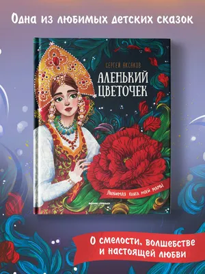 ᐉ Книга Сергей Аксаков «Аленький цветочек» 978-617-588-002-9 • Купить в  Киеве, Украине • Лучшая цена в Эпицентр К