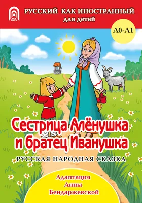 Купить книгу «Сестрица Алёнушка и братец Иванушка», Алексей Толстой |  Издательство «Махаон», ISBN: 978-5-389-12715-9