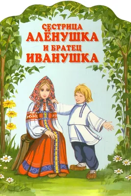 Купить книгу «Сестрица Алёнушка и братец Иванушка», Афанасьев А.Н. |  Издательство «Махаон», ISBN: 978-5-389-05520-9