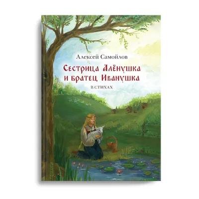 Аленушка и Иванушка / смешные картинки и другие приколы: комиксы, гиф  анимация, видео, лучший интеллектуальный юмор.