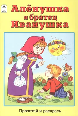 Иллюстрация 1 из 26 для Сестрица Алёнушка и братец Иванушка | Лабиринт -  книги. Источник: Лабиринт