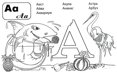 Раскраски Раскраска Раскраски Буквы Русского Алфавита Алфавит, Раскраска А  аист акула арбуз Алфавит.