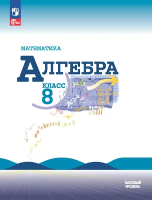 Математика. Алгебра. 7 класс. Базовый уровень. Электронная форма учебника  купить на сайте группы компаний «Просвещение»