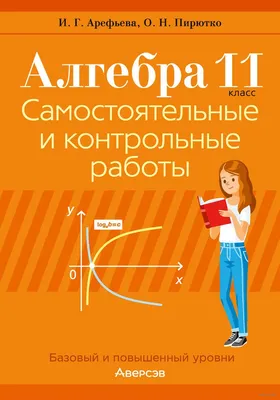 Иллюстрация 10 из 39 для Алгебра и начала математического анализа. 10  класс. Комплект из 2-х частей. Учебник + задачник - Мордкович, Денищева,  Семенов, Звавич | Лабиринт - книги. Источник: Каламис Данил Андреевич