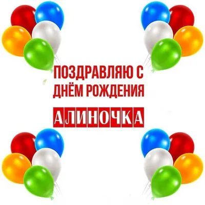 АЛИНОЧКА! С ДНЕМ РОЖДЕНИЯ! - YouTube