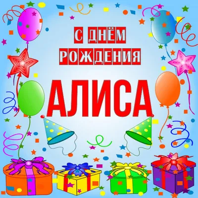 Алина, с днем рождения #алина #деньрождения #рек #рекомендации | TikTok