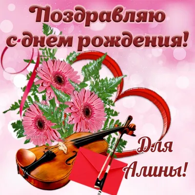 С Днем Рождения, Алина!🌹🌹🌹🎂 | Арт коллажи от Пируэт | Дзен