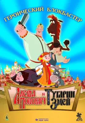 О мультфильме «Алёша Попович и Тугарин Змей» (2004) | Пикабу