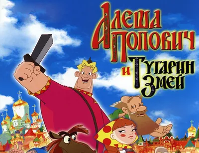 Алеша Попович и Тугарин Змей (DVD) - купить фильм на DVD с доставкой.  GoldDisk - Интернет-магазин Лицензионных DVD.