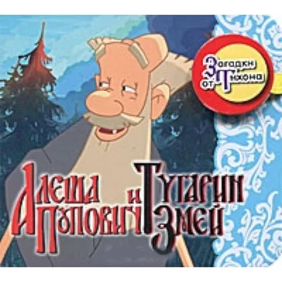 Мультфильм Алеша Попович и Тугарин Змей (Россия, 2004) смотреть онлайн –  Афиша-Кино