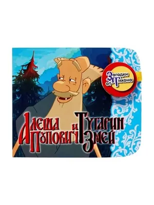 Анимационный фильм «Алёша Попович и Тугарин Змей» 2004: актеры, время  выхода и описание на Первом канале / Channel One Russia