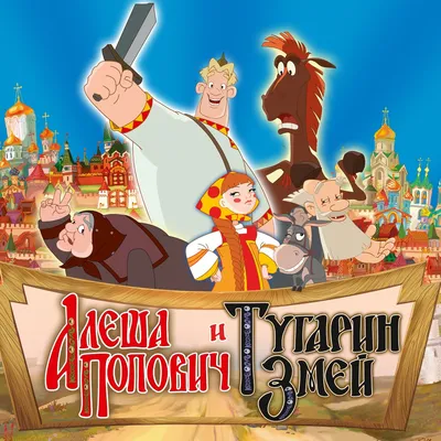 Алеша Попович и Тугарин Змей (DVD) - купить мультфильм на DVD с доставкой.  GoldDisk - Интернет-магазин Лицензионных DVD.