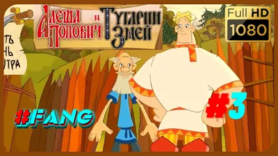 Алеша Попович и Тугарин Змей (DVD) - купить фильм на DVD с доставкой.  GoldDisk - Интернет-магазин Лицензионных DVD.