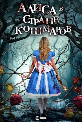 https://rezka.ag/films/horror/67994-alisa-v-strane-koshmarov-2023.html