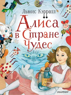 Кэрролл Л.: Алиса в Стране чудес. Алиса в Зазеркалье. Эксклюзивная  классика: купить книгу по низкой цене в Алматы, Казахстане| Marwin