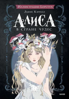 Детские сказки: «Алиса в Стране чудес» - ReadRate