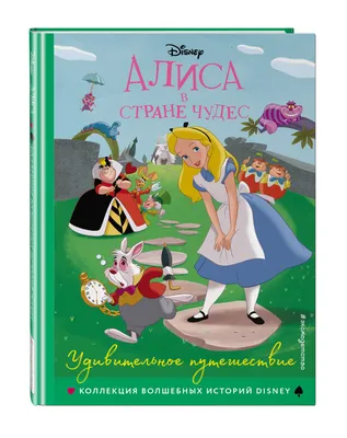 Книга Алиса в Стране чудес (ил Г Хильдебрандта) Льюис Кэрролл - купить от  731 ₽, читать онлайн отзывы и рецензии | ISBN 978-5-04-105328-4 | Эксмо