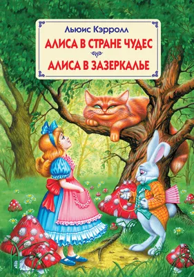 Купить книгу «Алиса в Зазеркалье», Льюис Кэрролл | Издательство «Махаон»,  ISBN: 978-5-389-09253-2