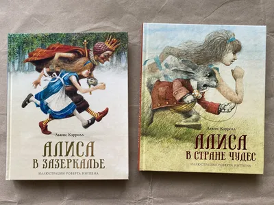 Алиса в Зазеркалье. Иллюстрации Криса Ридделла. Кэрролл Л.»: купить в  книжном магазине «День». Телефон +7 (499) 350-17-79