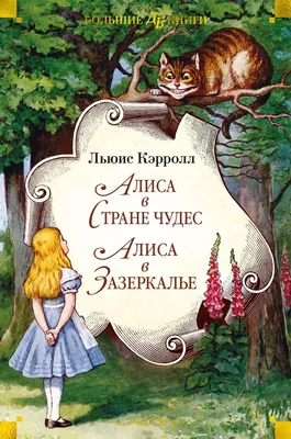 Приключения Алисы в Стране Чудес. Рисунки Дениса Гордеева, Кэрролл Льюис .  Главные книги для детей , АСТ , 9785171335762 2020г. 815,50р.