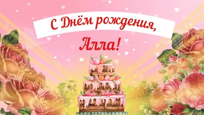 Алла, с днём рождения!