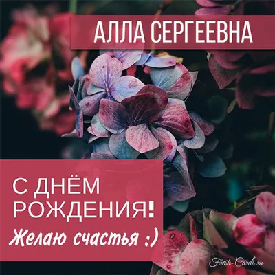 Открытка с днем рождения тетя алла - фото и картинки abrakadabra.fun